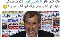 حمله کاربران خاص توئیتر به مایلی‌کهن