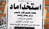 آگهی استخداماد برای تکمیل کادر فامیلی!