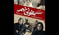 «سمفونی نهم» پاییز اکران می‌شود