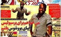 عناوین روزنامه های ورزشی 91/8/21