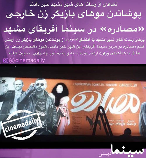 پوشاندن مو‌های بازیگر زن «مصادره» در مشهد