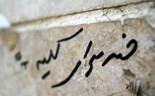 این ننگ کی از دیوارهای تهران پاک می‌شود؟!