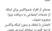 دریافت کارت واکسن بدون واکسیناسیون!