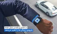 این فناوری ها زندگی شما را تغییر خواهند داد!
