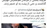 نقل قول ظریف از مصدق، دل توئیتری‌ها را بُرد