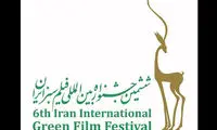 جشنواره فیلم «سبز» از شنبه آغاز می شود