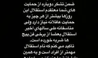 پیام جدید مهدی رحمتی به هواداران استقلال