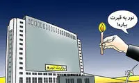 کارتون؛ آرزوی کنایه‌آمیز برای وزارت نیرو!