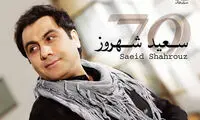 سعید شهروز: تا شرایط تغییر نکند، نمی‌خوانم!