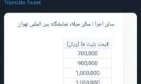 قیمت بلیت کنسرت نجومی شد