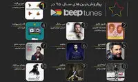 پرفروش‌ترین آلبوم‌های موسیقی سال 95