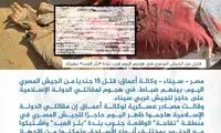 داعش ۱۹ نظامی ارتش مصر را کشت