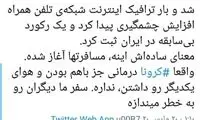 آخرین وضعیت اینترنت کشور در شب سال نو