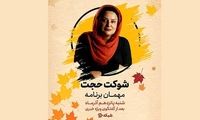 شوکت حجت مهمان «دست در دست» می‌شود