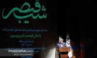 بزرگداشت زنده یاد قیصر امین‌پور در فرهنگسرای نیاوران