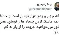 کنایه رشیدپور به میزان یارانه و جریمه کرونا