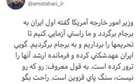 مطهری به بلینکن: رو که نیست، سنگ پای قزوینه!