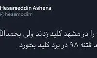 آشنا: قرار بود فتنه ۹۸ از یزد کلید بخورد