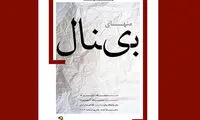 نمایشگاه مجسمه منهای بینال در خانه هنرمندان