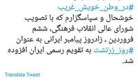 توئیت سپنتا نیکنام درباره «روز زرتشت» در تقویم