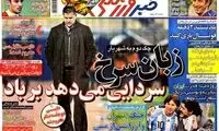 عناوین روزنامه های ورزشی 92/09/21