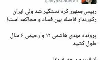 توییت کنایه آمیز نادران خطاب به فریدون