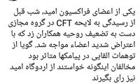 افشاگری درباره شب قبل از تصویب CFT