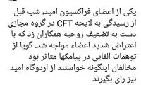 افشاگری درباره شب قبل از تصویب CFT