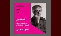 بزرگداشت امیر لطفیان در جشنواره فیلم کوتاه