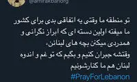درخواست عجیب برخی کاربران درباره انفجار بیروت