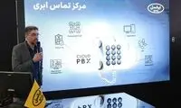رونمایی از «مرکز تماس ابری» ایرانسل در نمایشگاه الکامپ ۱۴۰۴
