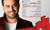 کنسرت تابستانی «بابک جهانبخش»