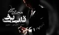 رگ خواب محسن یگانه را یافتند!