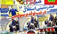 عناوین روزنامه های ورزشی 92/10/15