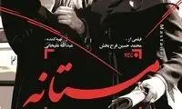 پوسترهای «مستانه» با حضور باران کوثری