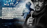 مصطفی پاشایی آهنگ برادرش را تکمیل کرد