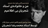 بی‌اطلاعی خانواده شجریان از ماجرای قانون اساسی