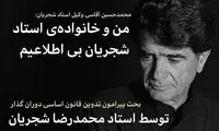 بی‌اطلاعی خانواده شجریان از ماجرای قانون اساسی