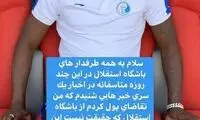 ایسما: از استقلال طلبی ندارم، عاشق این تیمم!