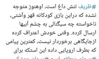 رسایی: ظریف تنش داغ است