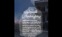 «گفت‌وگوی برجای‌ماندگان» در پردیس شهرزاد
