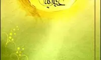 امام حسین (ع) از منظر رسول الله (ص)