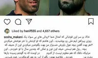 سوشا پُست گذاشت، فحش داد، پشیمان شد