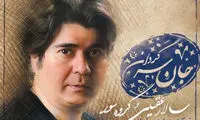 آلبوم جدید «سالار عقيلی» منتشر شد