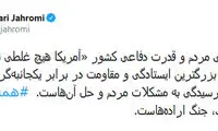 جهرمی: آمریکا هیچ غلطی نمی‌تواند بکند