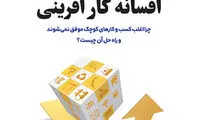 خلاصه ای از کتاب «افسانه کارآفرینی»