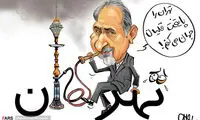 کاریکاتور: تهران، پایتخت قلیان جهان می شود!