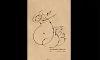 «رقص جنون شقایق ها» به گالری کاما می‌آید
