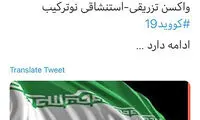 کارآزمایی بالینی اولین واکسن استنشاقی نوترکیب
