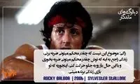 ماندگارترین دیالوگ های تاریخ سینما (82)